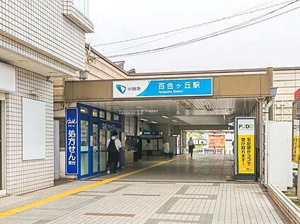 小田急電鉄「百合ヶ丘」駅 960m(徒歩12分)