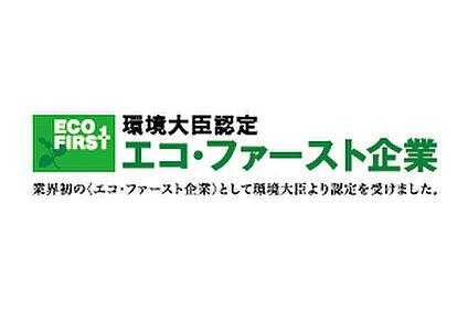 「エコ・ファースト企業」として業界をリードする取組みを約束