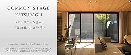 コモンステージ桂木I　A号地　分譲住宅