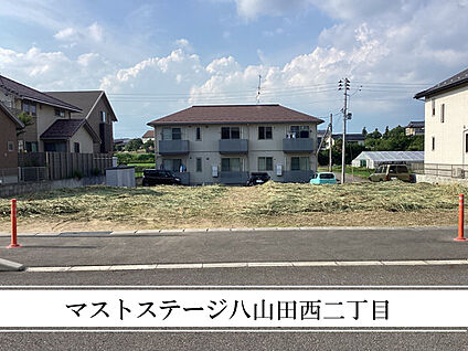 マストステージ八山田西二丁目