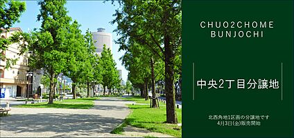 中央2丁目分譲地 現地から200m。(徒歩3分。)