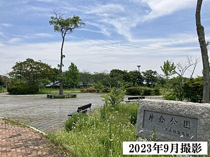 片倉公園 現地から190m。(徒歩3分。)