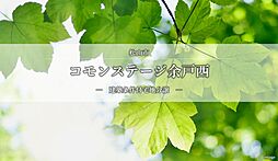【積水ハウス】コモンステージ余戸西【建築条件付土地】の土地画像