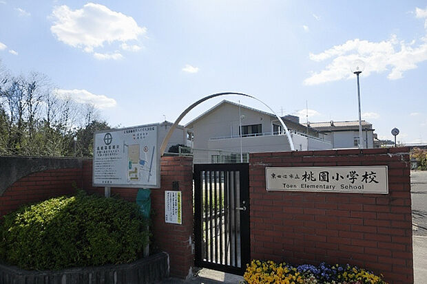 京田辺市立桃園小学校（約1,194m）