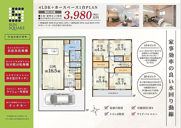 【4LDK】1階LDKは対面キッチン、ダイニング、リビングをストレートに配置し、見通しの良いI型。ご家族とのコミュニケーションが自然と増えそうです。
2階4洋室は振り分けタイプ×全室収納付き。南側の2部屋は間仕切りを開放することで、3LDKとしてもご利用いただけます。