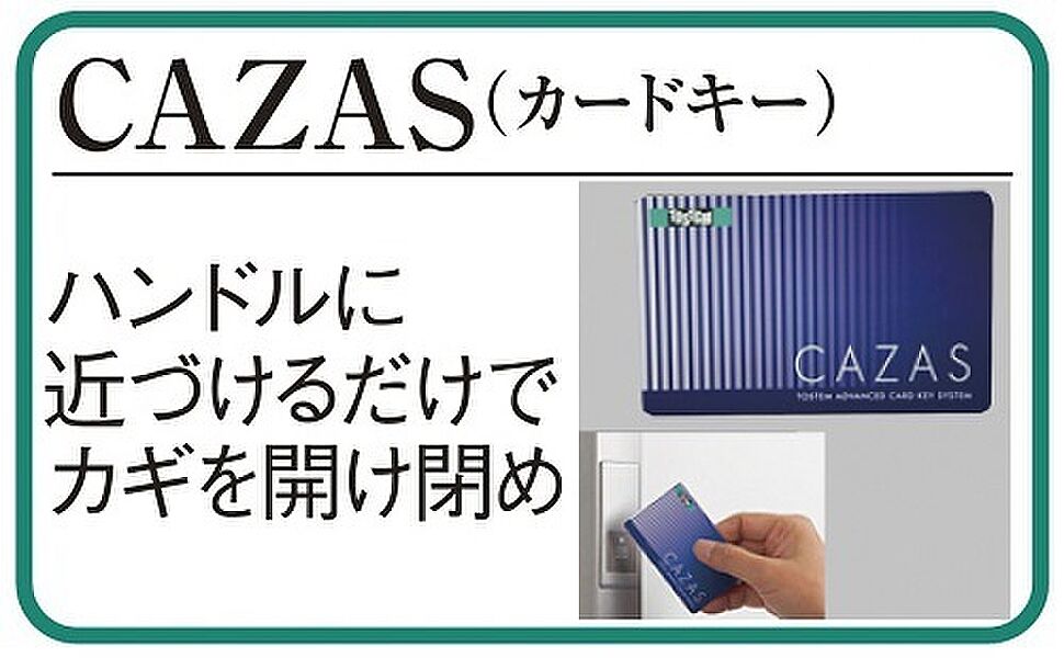 カードキーをハンドルに近づけて開閉可能「CAZAS」