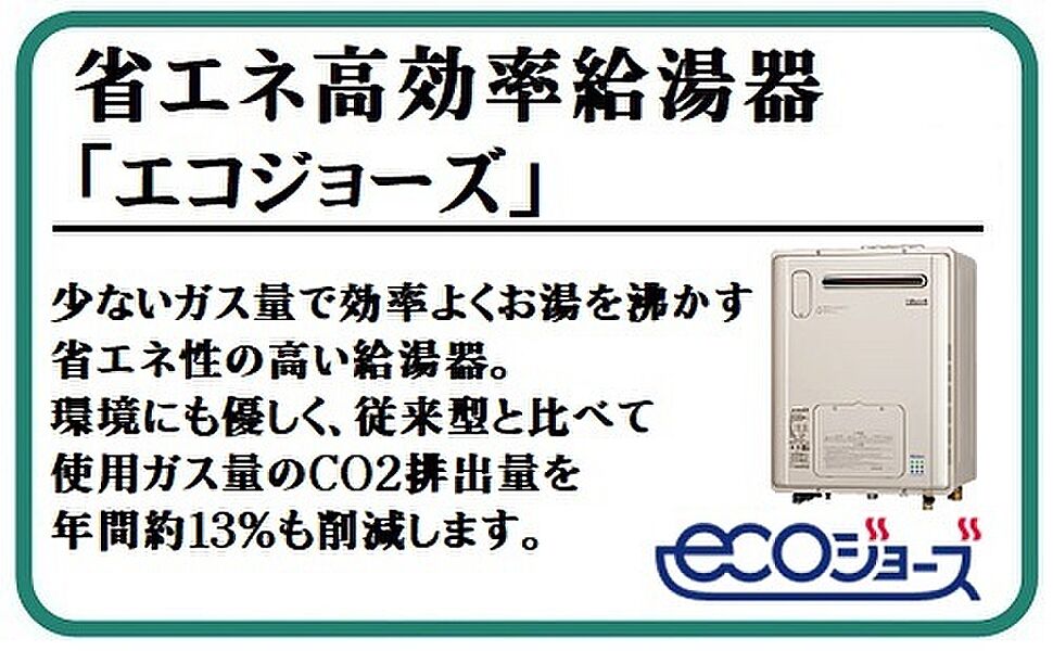 省エネ高効率給湯器「エコジョーズ」