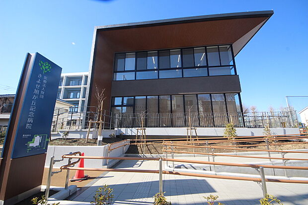 きよせ旭が丘記念病院