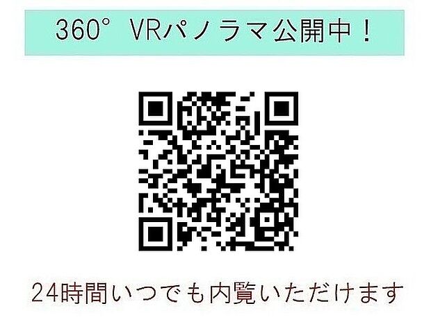 【360°VRパノラマ公開中！】スマホの方は弊社HP内でご観覧ください