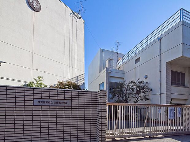 東久留米中学校