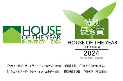 ハウス・オブ・ザ・イヤー・イン・エナジー2024特別優秀賞