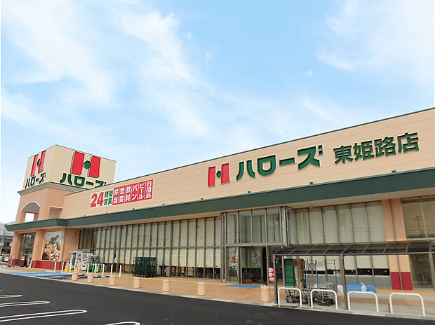 ハローズ東姫路店