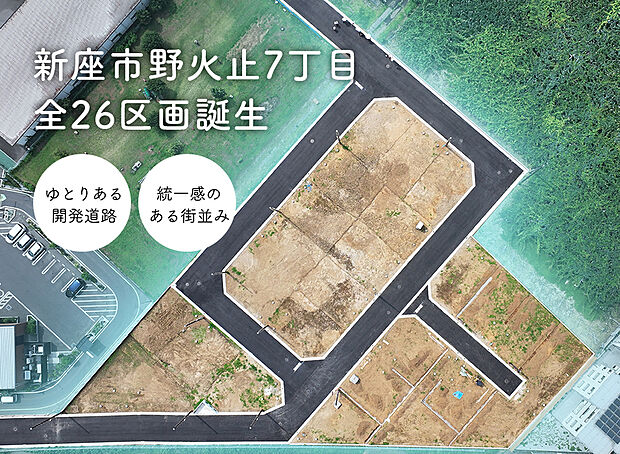 【航空写真】
整備済みの全26区画が誕生！
人気の大型開発分譲地で道路幅も広く安心して生活が送れます。