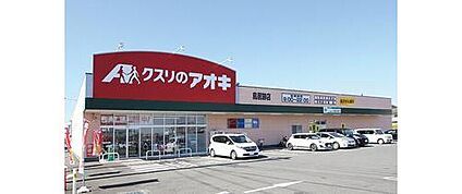 クスリのアオキ 1230m(徒歩16分)