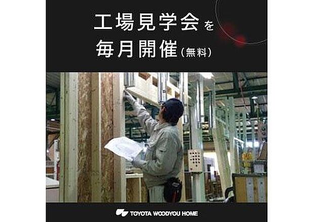 【工場見学会を毎月開開催】【工場見学会を毎月開催(無料)】トヨタ生産方式(TPS)を導入したモノづくりで、高品質かつ短期間、そしてローコストを実現。住宅部材の製造工程を実際に見て、当社のモノづくりへのこだわりをお確かめください