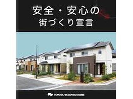 安全・安心の街づくり宣言