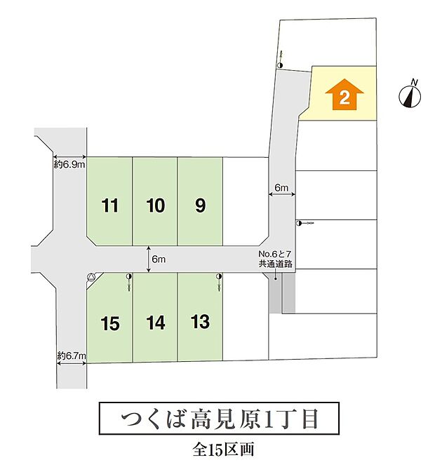 No.9～No.15までの緑色の区画は建築条件付き分譲土地の販売区画となります。注文住宅と悩んでいる方もぜひ、一度ご相談下さい。