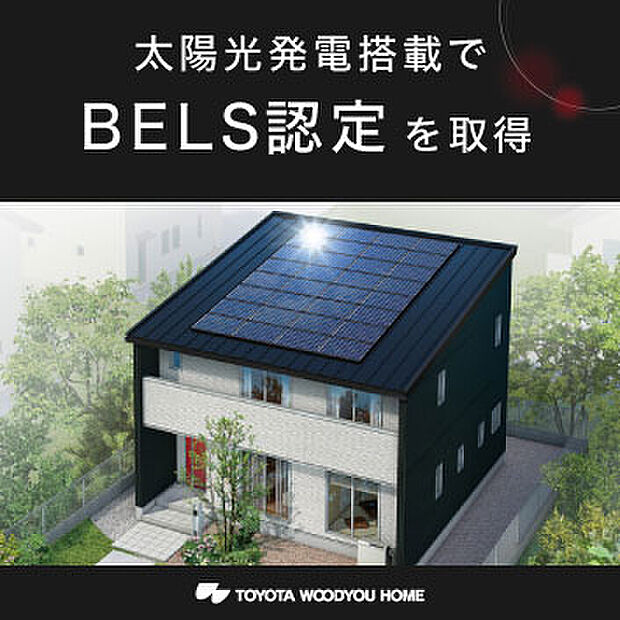 【太陽光発電搭載でBELS認定を取得】トヨタウッドユーホームは、太陽光発電搭載住宅でBELS認定を取得しています。環境配慮型住宅としての国のお墨付きを得ることができるため、不動産価値の向上に期待できます。