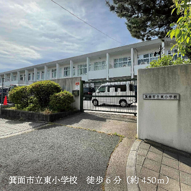 箕面市立東小学校