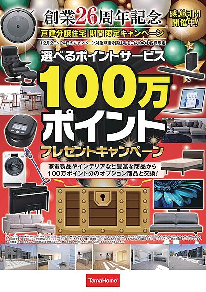 ■□創業26周年記念　期間限定キャンペーン実施中□■
12/2～12/24の期間中にご成約のお客様限定で、選べるポイントサービス【100万ポイント】プレゼントキャンペーン♪♪
詳細はお問合せください。