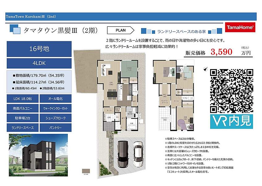 【16号棟】価格： 3590万円、間取り： 4LDK、土地面積： 179.69m2建物面積： 114.27m2