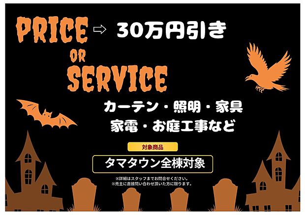 【10月ハロウィンキャンペーン】価格改定とさらに入居に際して気になる費用面を物品盛りだくさんサービスで応援します！一宮支店完成物件限定3棟！