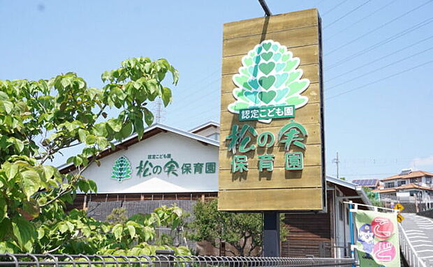 松の実保育園(約945m)