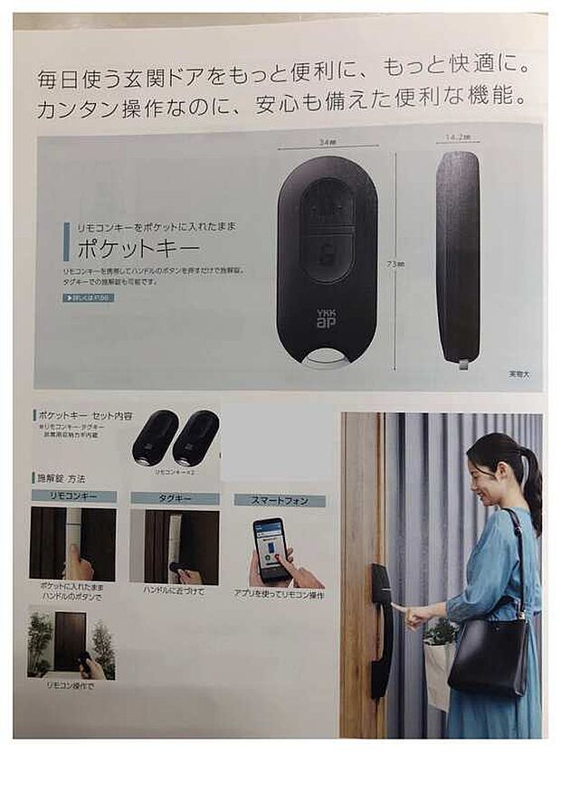 【ポケットキー】リモコンをポケットやカバンの中に入れておけば、ドアのボタンを押すだけで鍵を開け閉めできます。(画像はイメージ)