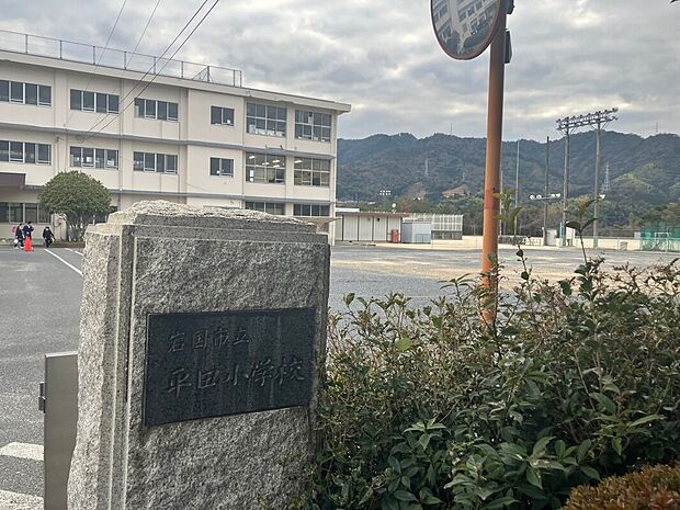 平田小学校