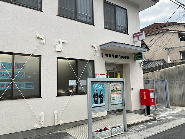 岩国平田六郵便局