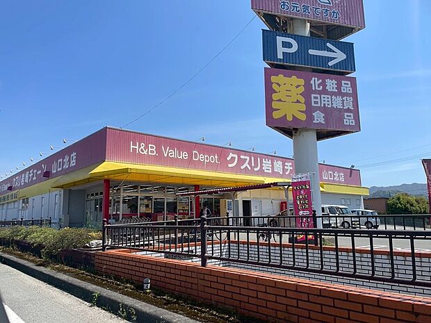 クスリ岩崎チェーン山口北店