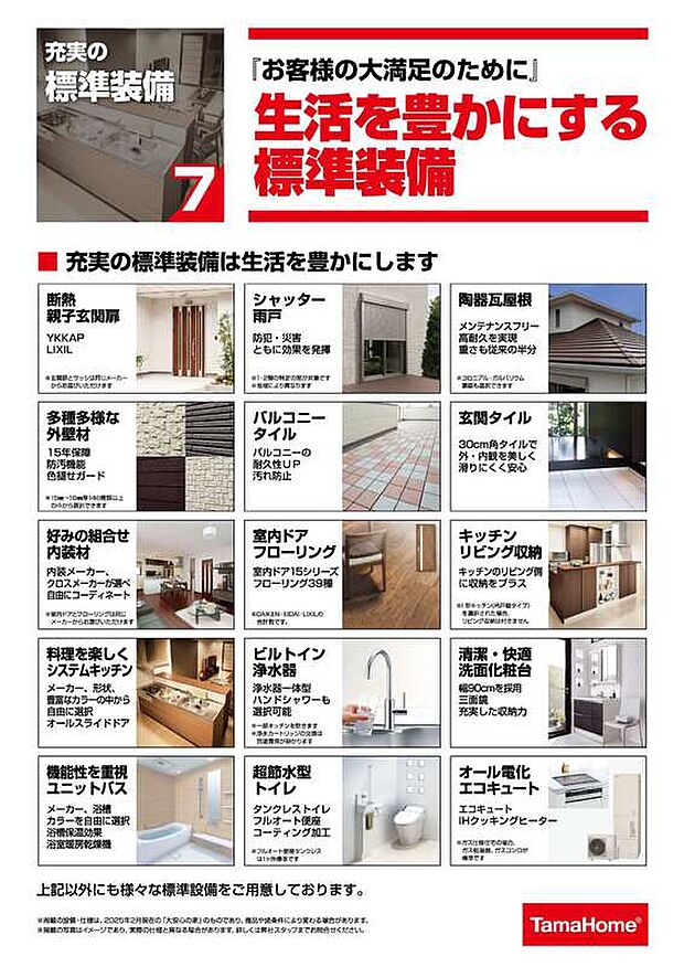 【 生活を豊かにする標準装備】充実した標準装備をラインナップ！生活を豊かにします