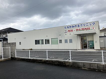 たなかみのるクリニック 1300ｍ(車で4分)