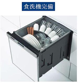 食洗器完備