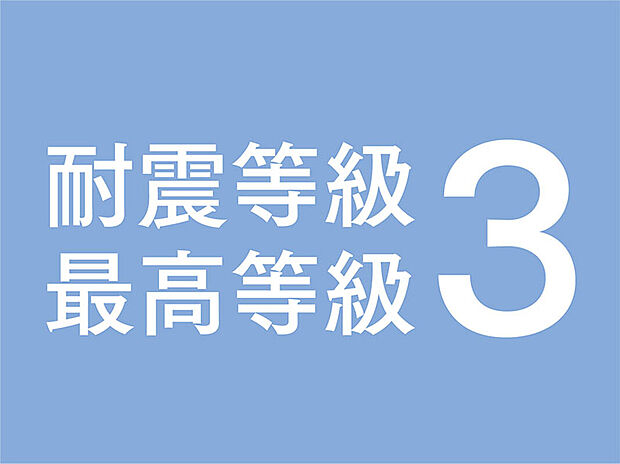 【耐震等級3】認定基準の「等級2以上」に対し、「等級3」を基本としています。建築基準法で定める1.5倍の地震力でも倒壊・崩壊しないレベルです(プランや仕様によっては耐震等級が変更になる場合があります)。