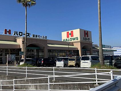 ハローズ駅家モール店 約750ｍ(徒歩約10分)
