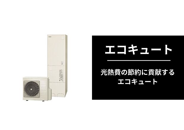 【エコキュート(給湯設備)】画像はエコキュート(ヒートポンプ式電気給湯器)です。光熱費の節約に役立つ給湯設備を示しています。