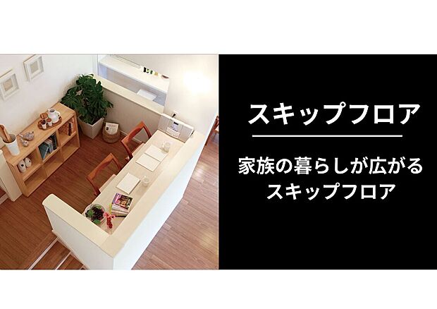 【スキップフロア】段差で区切られたスキップフロア。カウンターと腰掛けが並ぶ、作業や寛ぎに適した小上がりスペースです。