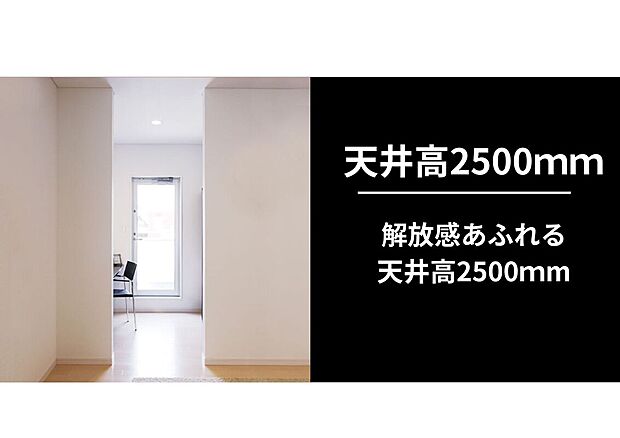 【天井高2,500mmの開放的な空間】廊下から奥の窓まで視線が抜ける天井高2,500mm。垂直方向のゆとりがあり室内に広がりを感じられます。