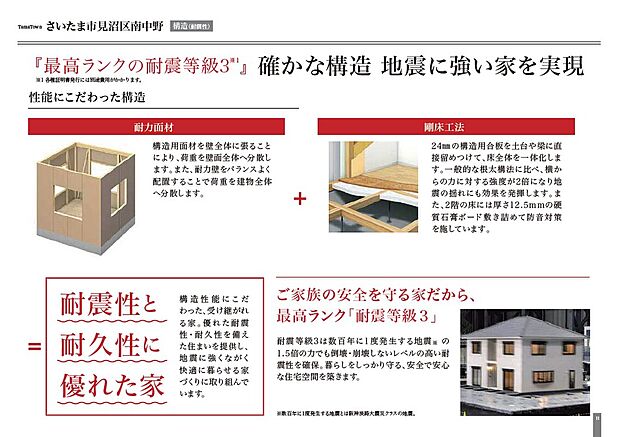 【耐震等級3取得】木造最高耐震等級3取得しております。万が一の地震への備え、地震保険料も割引となります。