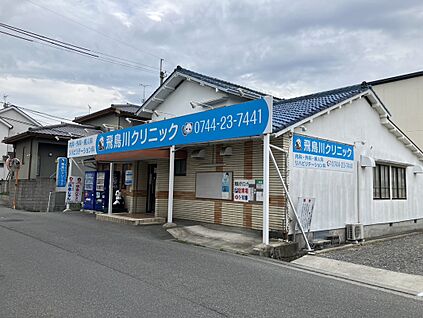 飛鳥川クリニック 1100m (徒歩14分)