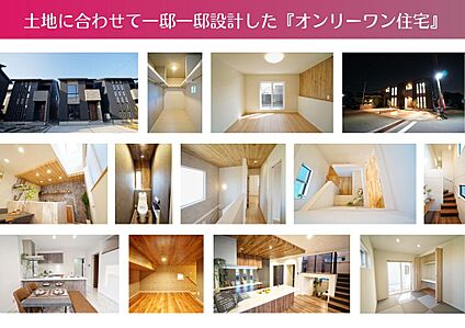 全棟注文住宅仕様の邸別設計