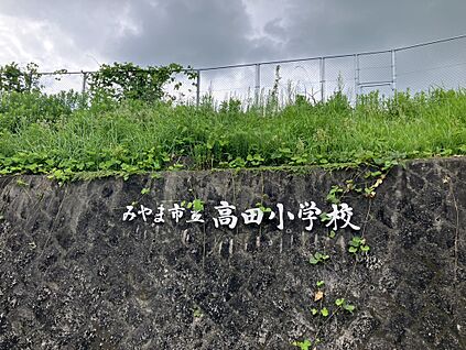 高田小学校 約1900ｍ(約24分)