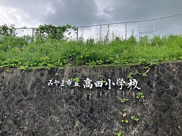 高田小学校