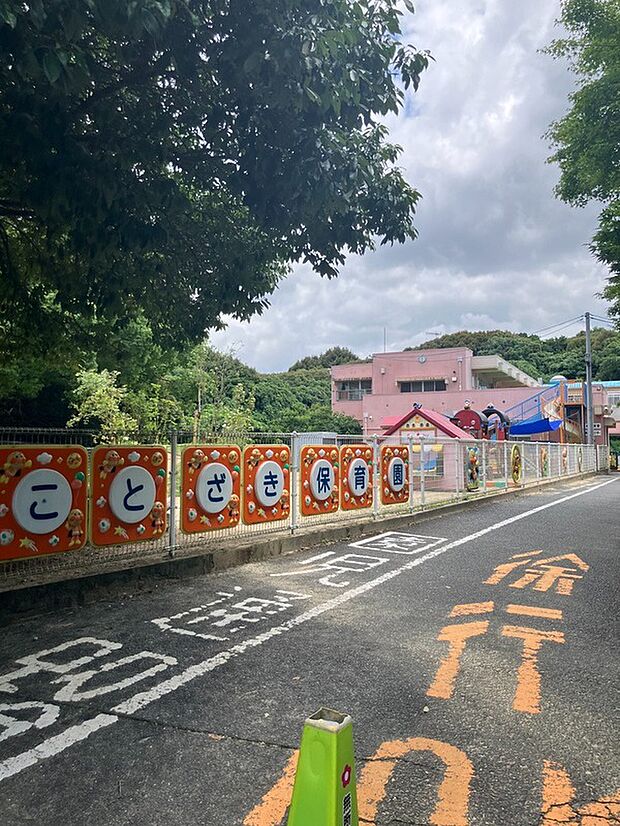 琴崎保育園