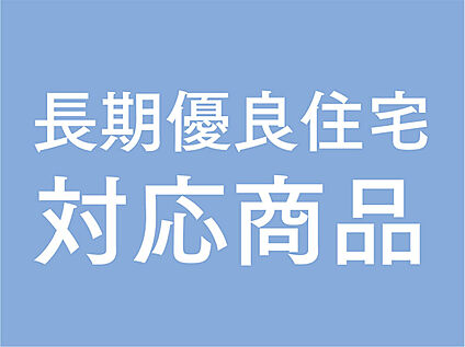 長期優良住宅対応