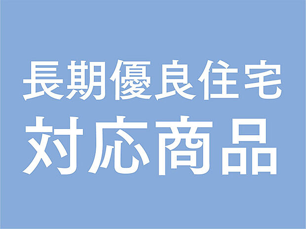 【長期優良住宅対応】タマタウンまんのう町は、「長期優良住宅認定住宅」です!