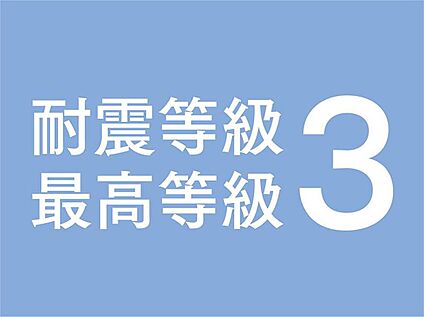 耐震等級「3」