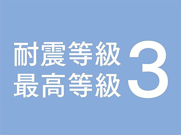 【耐震等級「3」】認定基準の「等級２以上」に対し、「等級３」を基本としています。建築基準法で定める1.5倍の地震力でも倒壊・崩壊しないレベルです（プランや仕様によっては耐震等級が変更になる場合があります）。