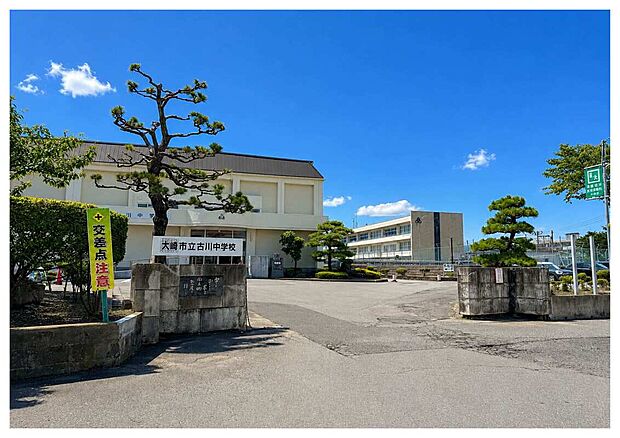 古川中学校(約1,500m・徒歩14分)